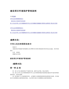 《建设项目环境保护管理条例》与环保治理项目的实施